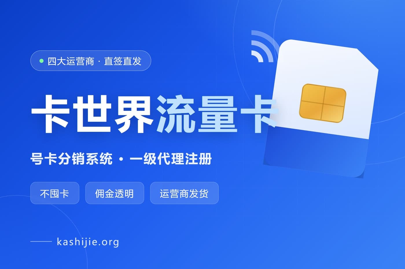 卡世界流量卡 - 号卡分销系统与一级代理注册